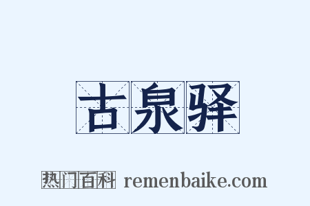 古泉驿是什么意思的图片